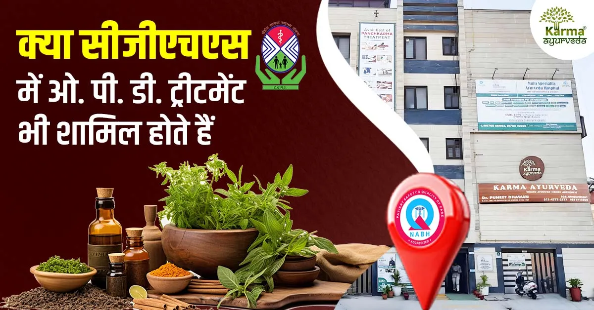 क्या सीजीएचएस में ओ. पी. डी. ट्रीटमेंट भी शामिल होते हैं